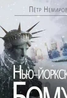 Аудиокниги бомж с планеты земля