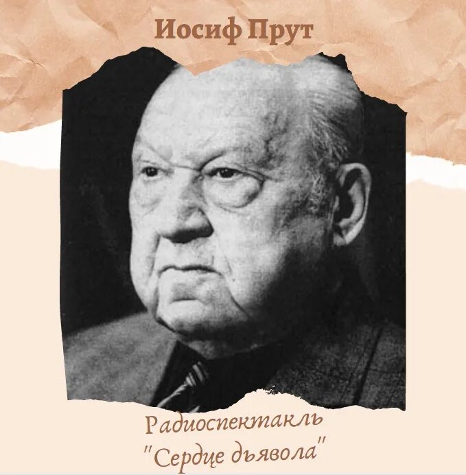 Иосиф прут. Иосиф леонидович прут. иосиф прут золотой песок радиоспектакль. иосиф леонидович прут книги. иосиф прут сердце дьявола.