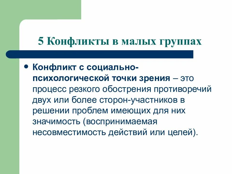 Проблемы малых социальных групп