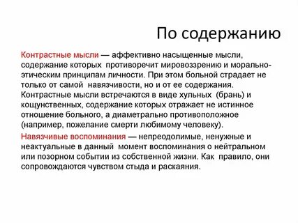 Навязчивые мысли это