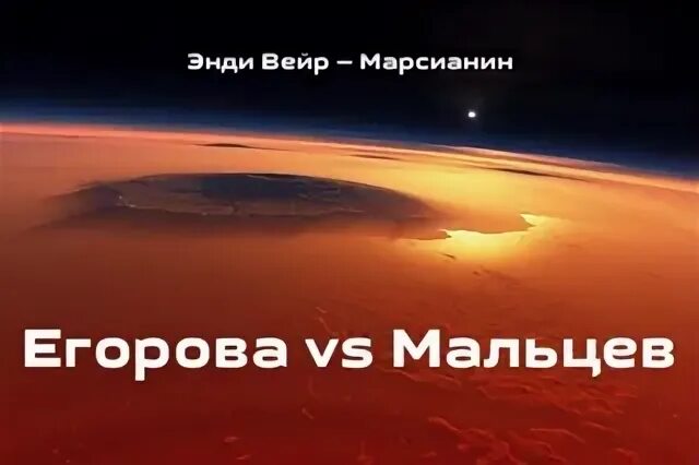 Марсианин аудиокнига слушать