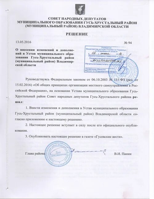 Внесение изменений в устав муниципального образования. Внесение изменений в устав муниципального образования
