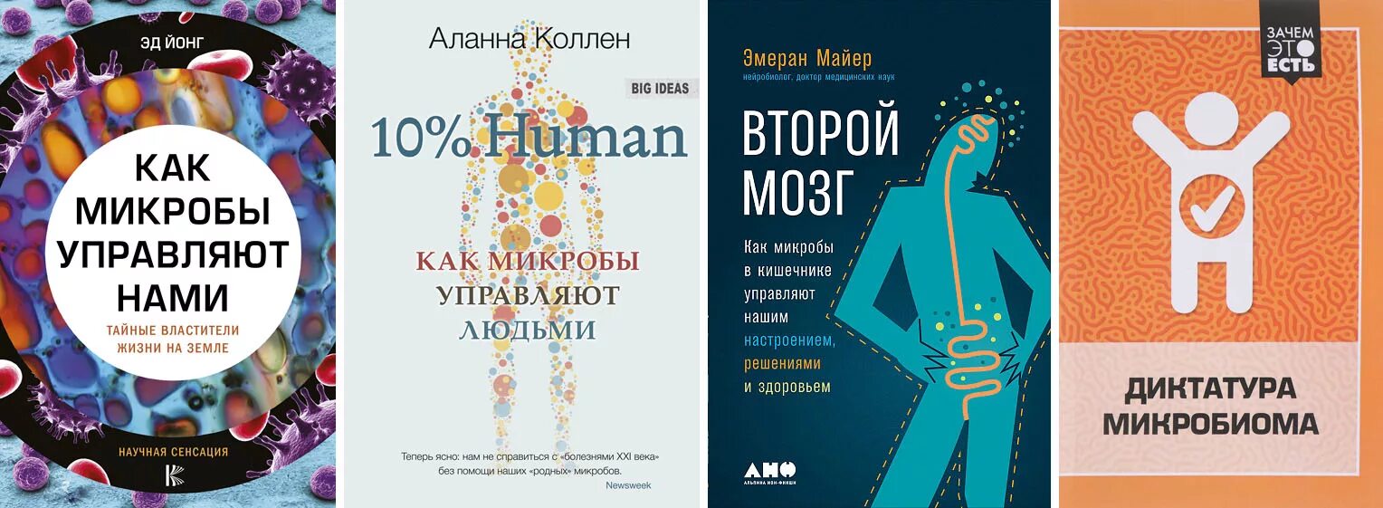 Книга мозги и кишечник. Микробиом книга. Книги про микробиом кишечника. Второй мозг книга. Второй мозг Эмеран Майер.