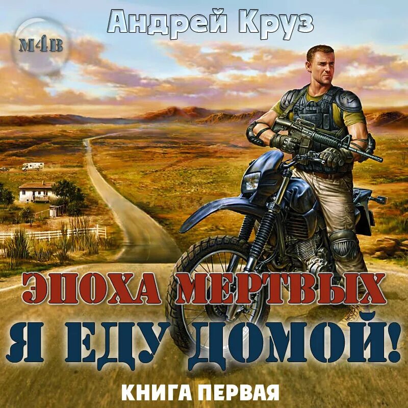 Слушать аудиокнигу андрея круза я еду