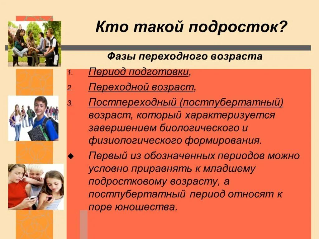 Песня переходный возраст. Кто такой подросток. Кто такой подросток определение. Возрастные периоды подросткового возраста. Возрастной период подростки.