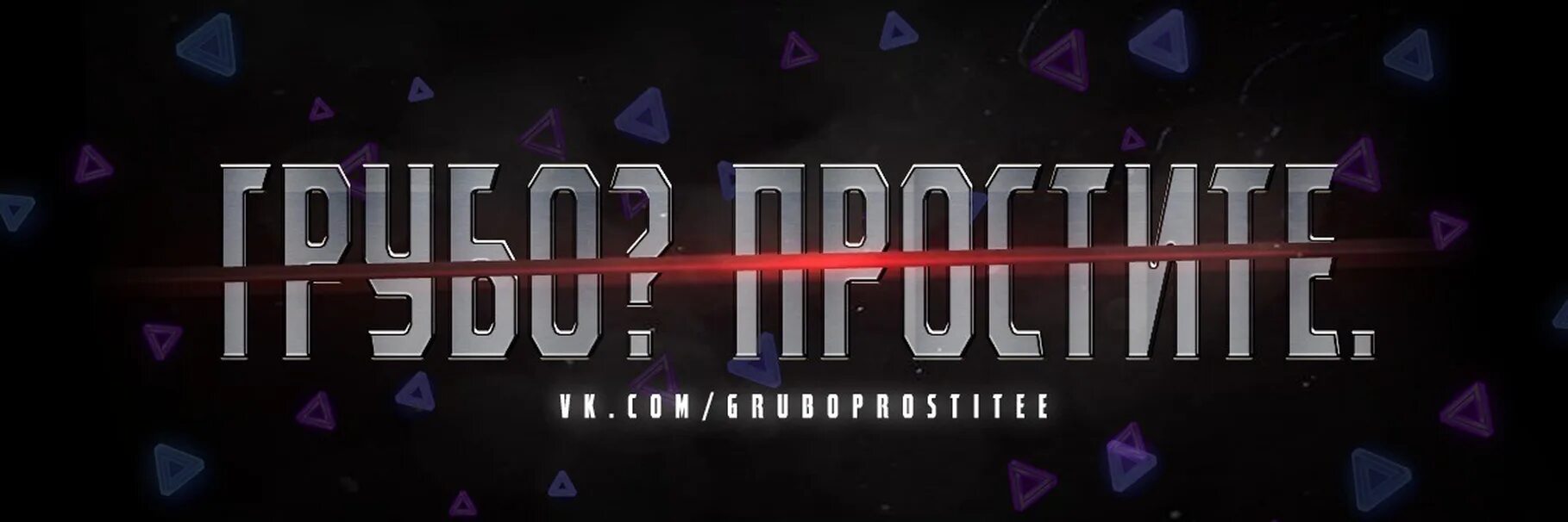 Грубо простите. Самый надежный план пофиг на месте разберемся. Грубо простите цитаты. Картинка грубо? извини. Грубо простите мем.