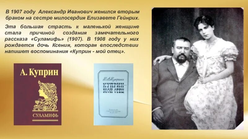 Дочь и второй брак. Куприн с сестрой милосердия. А.Куприн "Суламифь" презентация.