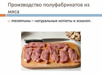 Реализация полуфабрикатов из мяса