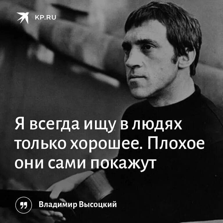 Ищите в людях хорошее плохое они. Я всегда ищу в людях только хорошее плохое они покажут сами Высоцкий. Я всегда вижу в людях только хорошее плохое они покажут сами. Я всегда ищу в людях хорошее плохое они.