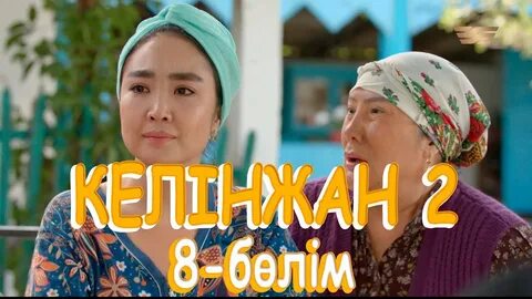 Келинжан 2