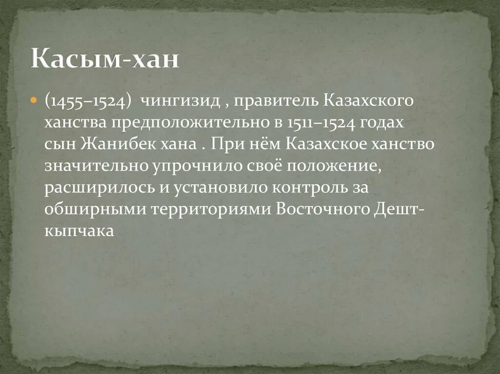 Ксп усиление казахского ханства при касым хане. Касым хан. любовь касым. касым перевод. что означает имя касым.