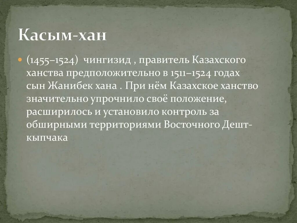 Правление касым хана. Касым Хан. Касым имя. Любовь Касым. Касым Тынысанов.