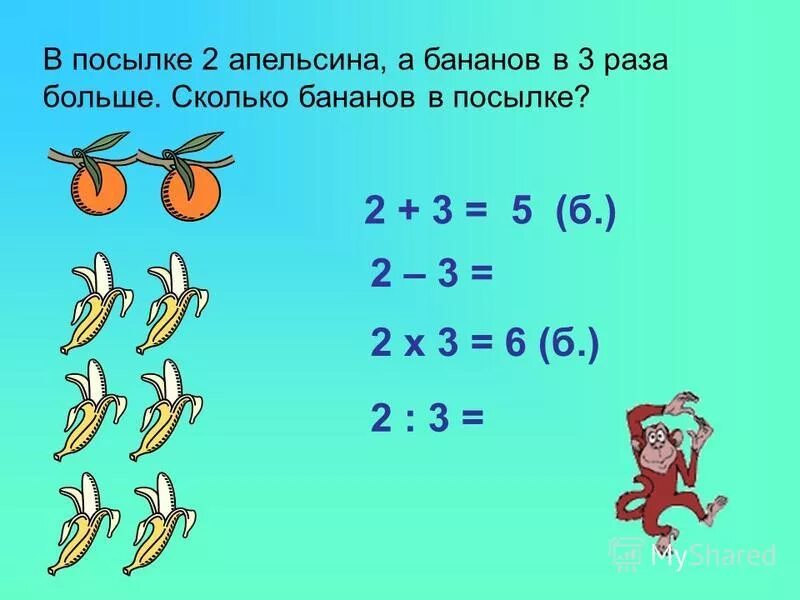 делим банан занятие с детьми. 2 3 банана это сколько. у мартышки 3 банана а у гориллы 24 на сколько краткая запись. вес банана без кожуры 1 шт. 1 банан грамм.