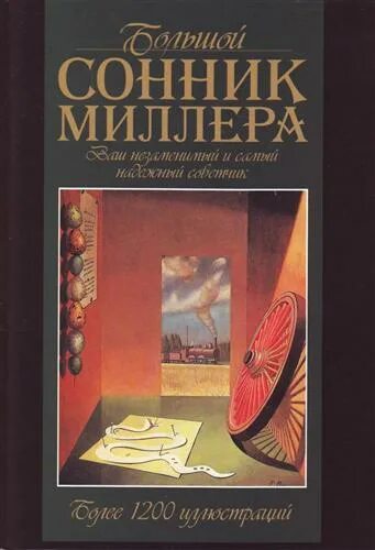 Сонник миллера покупать. Сонник Миллера. Большой сонник Миллера. Большой сонник Миллера книга. Миллер большой сонник Миллера.