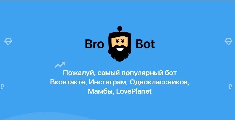 Популярный бот. Бро бот. бро бот в вк. brobot.