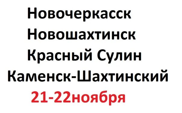 Автобус красный сулин шахты. Красный Сулин Новошахтинск. 504 Маршрутки Новошахтинск красный Сулин. Расписание маршруток Новошахтинск красный Сулин. Расписание автобусов красный Сулин Новошахтинск.