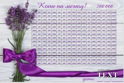 Таблица мечтали