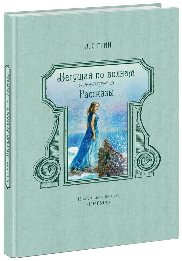 Бегущая по волнам краткое описание. А. С. Грин «Бегущая по волнам» 1988г..