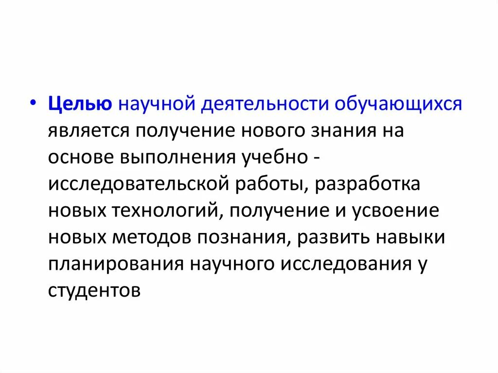 Цель научной деятельности. Цель научной исследовательской работы. Целью научно-исследовательской работы является. Цели научной работы студентов.