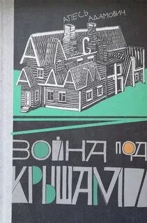 Алесь адамович книги