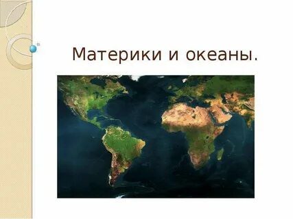 Материки 3 класс окружающий