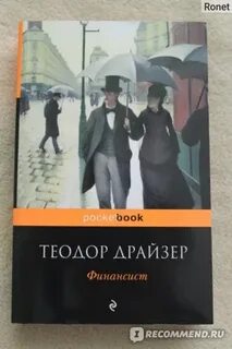 Финансист читать полностью
