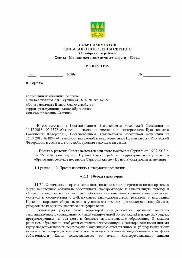 Решение совета депутатов. Внести изменение в решение совета депутатов. О внесении изменений в решение совета. Правила благоустройства территории сельского поселения. Об утверждении правил пользования жилыми помещениями