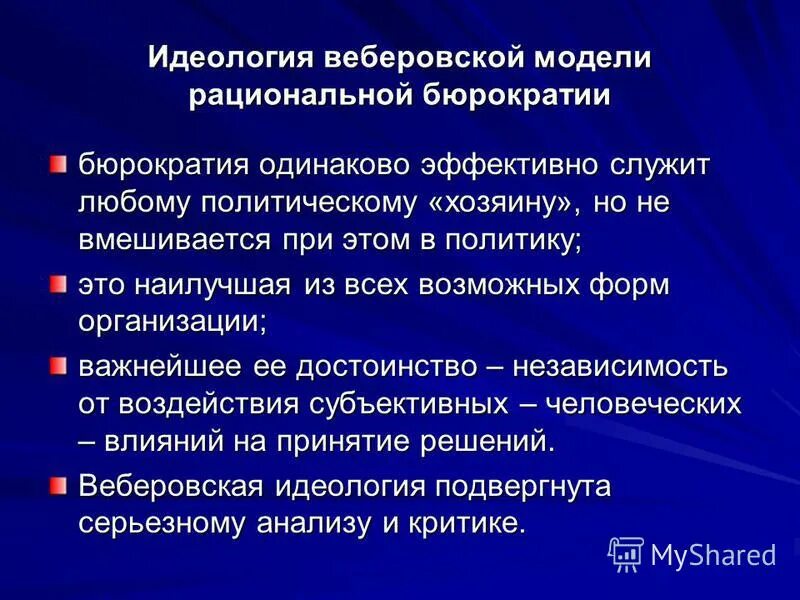 Разработчик модели рациональной бюрократии. Теория рациональной бюрократии м вебера. Концепция рациональной бюрократии макса вебера. Принципы идеальной бюрократии вебера. Разработчик модели рациональной бюрократии.