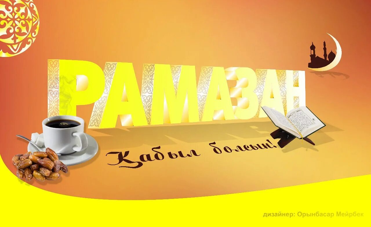 Ораза картинки. Ораза. картинки оразакабыл болсын. ораза кабыл болсын картинка. фон ораза.