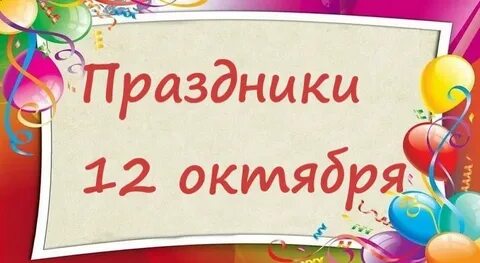 Праздники в октябре 2024