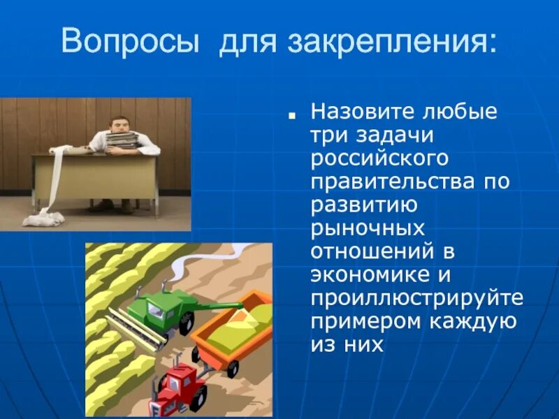 Задачи российского правительства по развитию рыночных отношений. Задачи правительства по развитию рыночных отношений в экономике. Три задачи правительства по развитию рыночных отношений в экономике. Задачи российского правительства в рыночной экономике. Назвать задания экономики