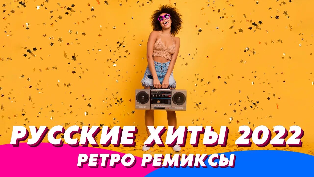 Песни хиты ремикс 90 русские. Ремиксы 2022. Русские ремиксы 2022. Песни ремиксы 2022. Ремиксы старых песен.