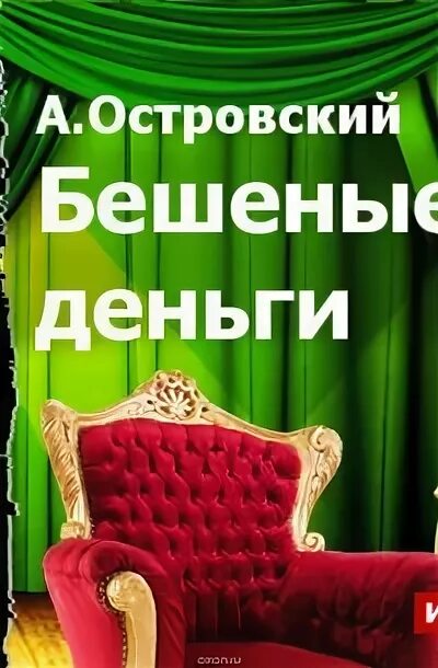 Бешеные деньги островский краткое. Книга Островского бешеные деньги. Островский а. "бешеные деньги".