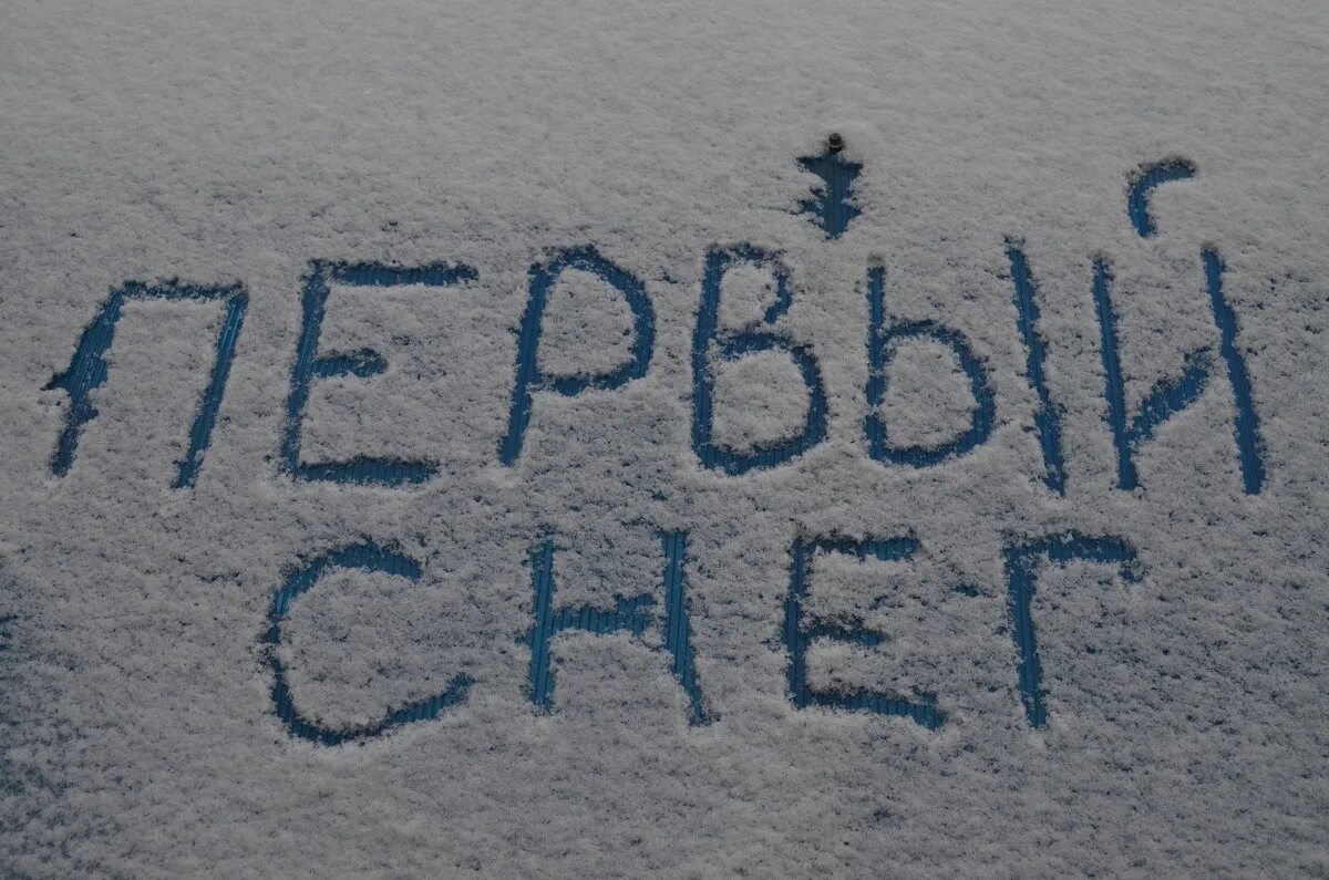 В воздухе пахло снегом. Первый снег. Первый снег надпись. С первым снегом картинки. Надпись на снегу.