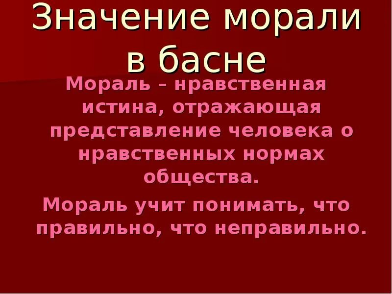 Басня осуждающая несправедливость. Что такое мораль басни. значение морали в басне. мораль басни это определение. значимость морали в баснях.