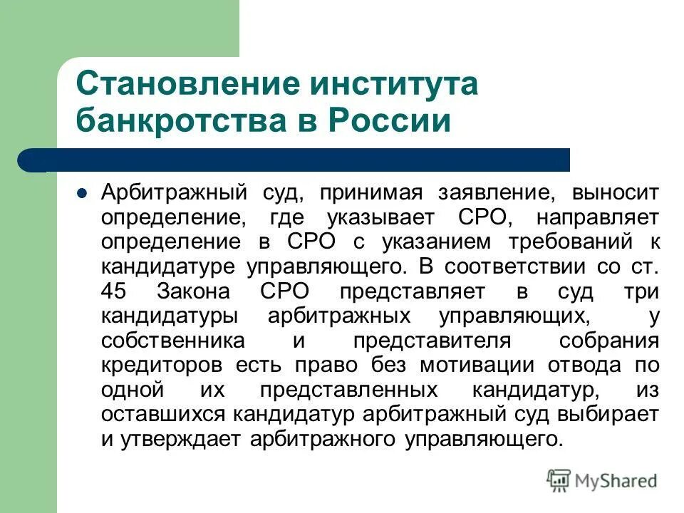 Формирование института банкротства в России. Институт банкротства. Сфера применения института банкротства..