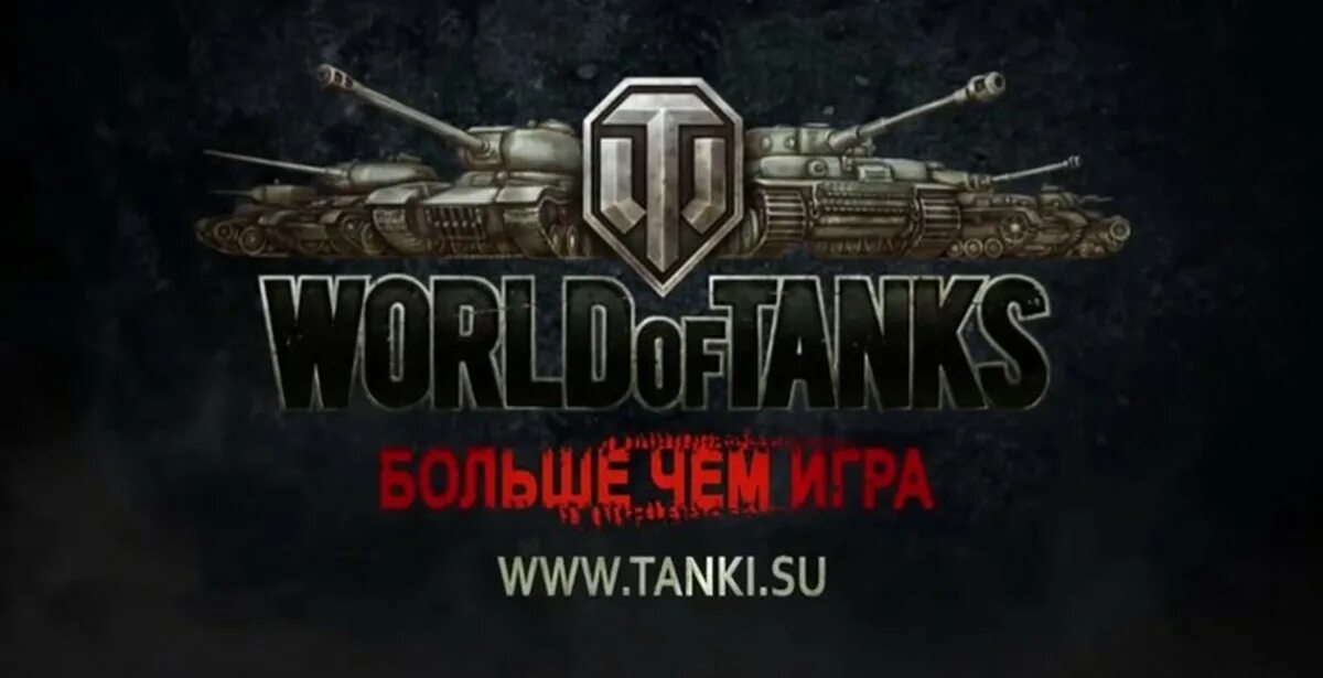 Реклама ворлд. Реклама WOT. Реклама ворлд оф танкс. World of Tanks рекламный баннер. Реклама танков World of Tanks.