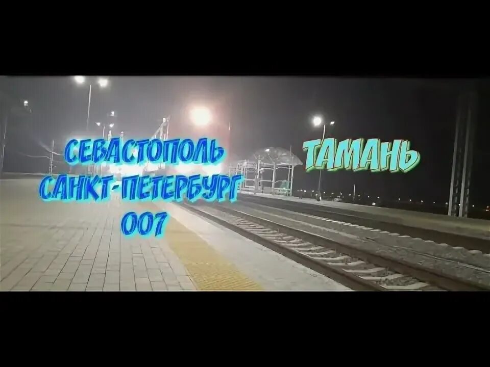 Поезд тамань нижний. Поезд тамань нижний
