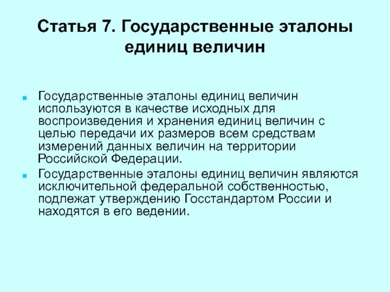 Аттестации эталонов единиц величины. Эталон единицы величины это. государственный первичный эталон единицы величины. государственные эталоны. требования к эталонам единиц величин.