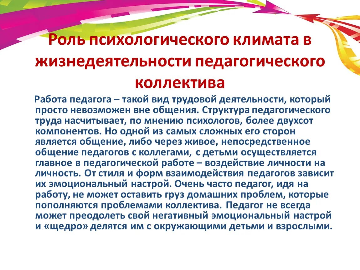 Организация жизнедеятельности коллектива. Роль психологического климата в коллективе. Морально-психологический климат в педагогическом коллективе. Благоприятный морально-психологический климат. Формирование благоприятного психологического климата в коллективе.