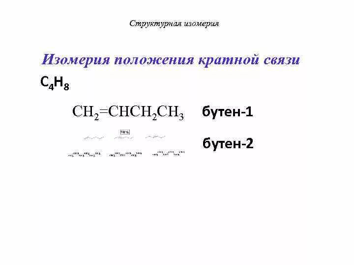 Изомерия положения кратной. Положение кратной связи. Изомерия положения кратной связи. Структурные изомеры бутена 2. Бутен виды изомерии