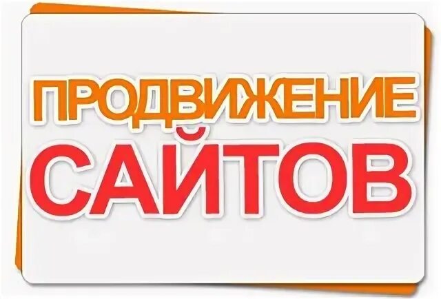 Раскрутка сайтов вологда