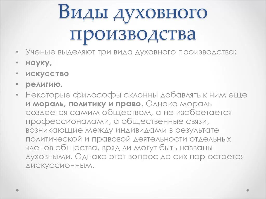 Виды духовного производства. Особенности духовного производства. Искусство как вид духовного производства.