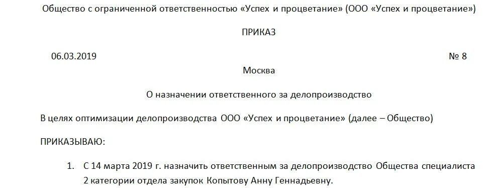 Приказ ответственного за ведение журнала приказов. Приказ об ответственном за архивное делопроизводство. Приказ о назначении ответственного за архив и делопроизводство. Приказ о возложении кадрового делопроизводства. Приказ на возложение обязанностей по кадровому делопроизводству.