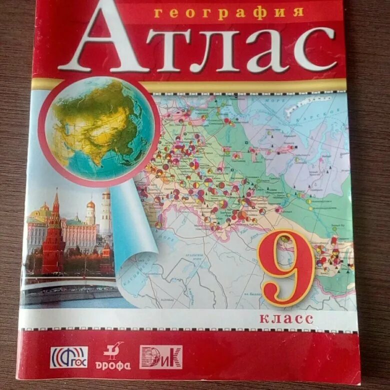 Атлас по географии 9 класс. Атлас. География. 9 Класс.. Атлас по географии 8-9 класс. Атлас география Дрофа.