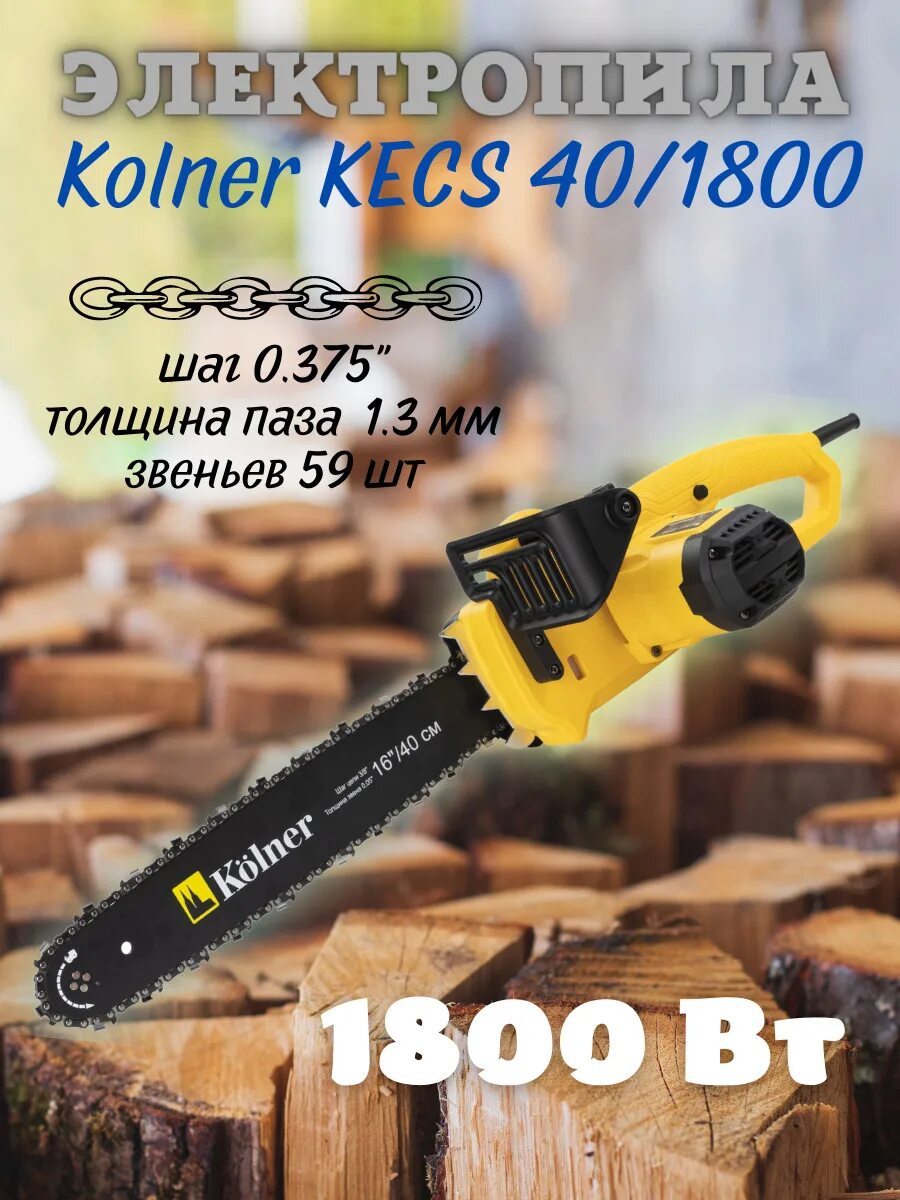 Картинки бензопила steher bs-45-40. Цепная пила kolner kcs 1600. Пила kolner kecs 40/1800. Электропила kolner kcs 40/1800. 40 от 1800.