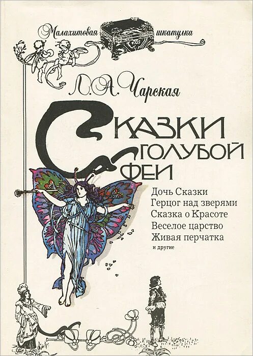 Сказки чарская феи. Сказки голубой феи Чарская книга. Чарская л. а. "сказки голубой феи".