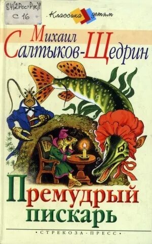 М.Е Салтыков-Щедрин Премудрый пискарь. Книга Салтыкова Щедрина Премудрый пескарь. Салтыков щедрин пескарь читать