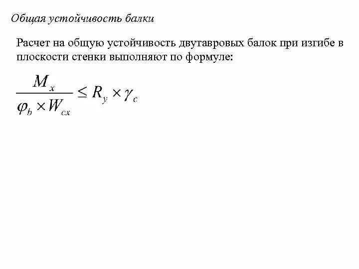 Коэффициент общей устойчивости. Потеря устойчивости балки формула. расчет металлических балок на устойчивость. формула общей устойчивости балки. коэффициент устойчивости при изгибе для балок.
