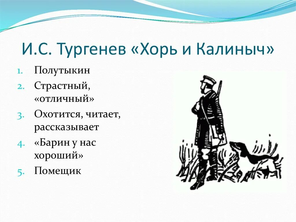 Анализ хорь. Тургенев хорь и Калиныч. Записки охотника хорь и Калиныч. Калиныч Тургенев. Хорь Записки охотника.